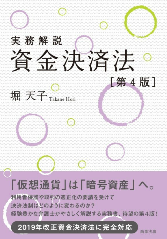 【中古】実務解説資金決済法 第4版/商事法務/堀天子（単行本）