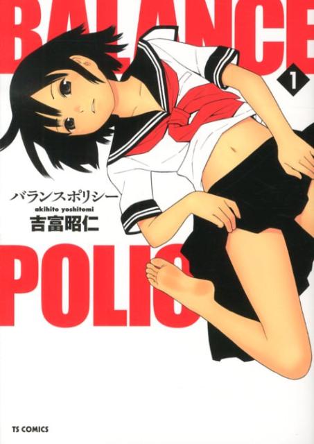 【中古】バランスポリシ- 1/少年画報社/吉富昭仁（コミック）
