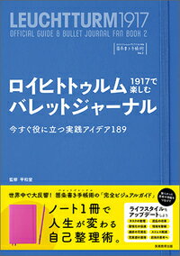 【中古】ロイヒトトゥルム1917で楽しむバレットジャーナル 今すぐ役に立つ実践アイデア189/実務教育出..