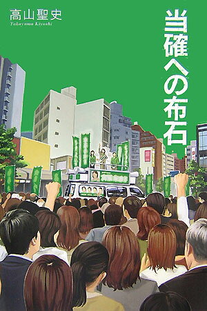 【中古】当確への布石/宝島社/高山聖史（単行本）