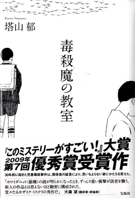 【中古】毒殺魔の教室/宝島社/塔山郁（単行本）