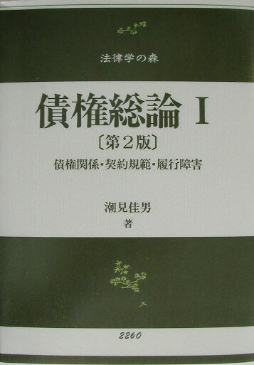 【中古】債権総論 1 第2版/信山社出版/潮見佳男（単行本）