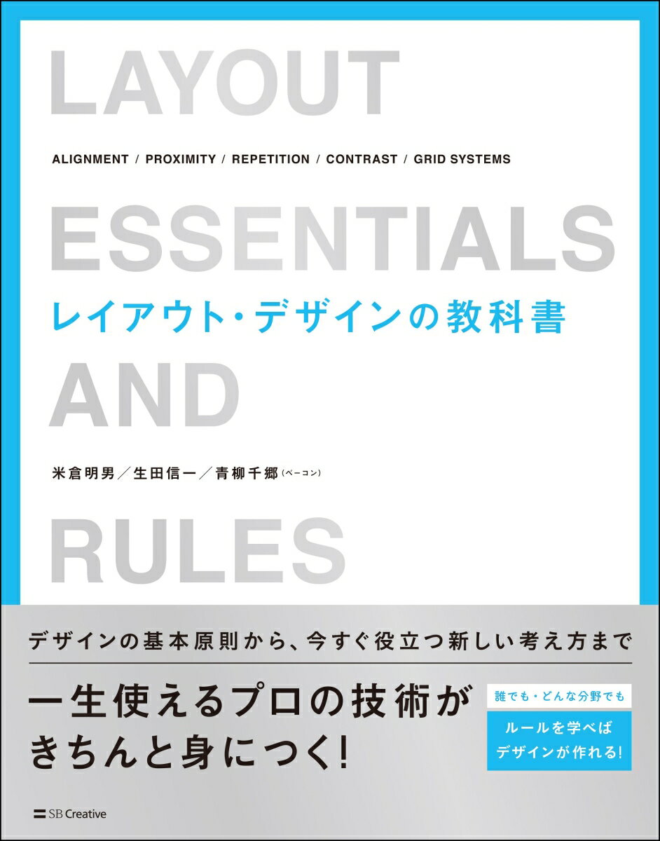 【中古】レイアウト・デザインの教科書/SBクリエイティブ/米倉明男（単行本）