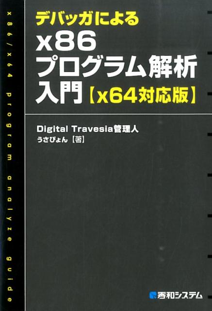 【中古】デバッガによるx86プログラム解析入門 x64対応版/秀和システム新社/うさぴょん（単行本）