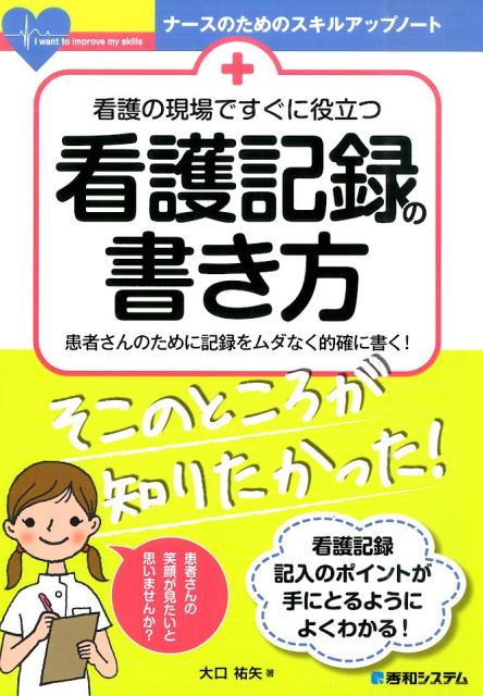 【中古】看護の現場ですぐに役立つ看護記録の書き方 患者さんのために記録をムダなく的確に書く！/秀和システム新社/大口祐矢（単行本）