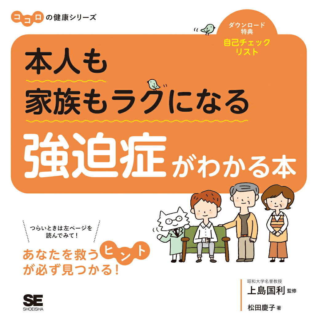 【中古】本人も家族もラクになる強迫症がわかる本/翔泳社/上島国利（単行本（ソフトカバー））