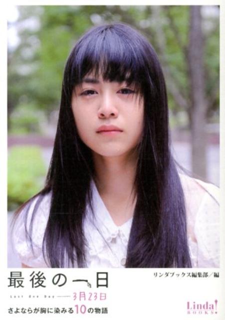 【中古】最後の一日3月23日 さよならが胸に染みる10の物語/ア-ス・スタ-エンタ-テイメント/リンダパブリッシャ-ズ（文庫）