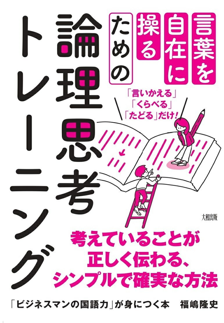 【中古】「ビジネスマンの国語力」が身につく本 考えがまとまる、伝わる、説得力がアップする！/大和出..