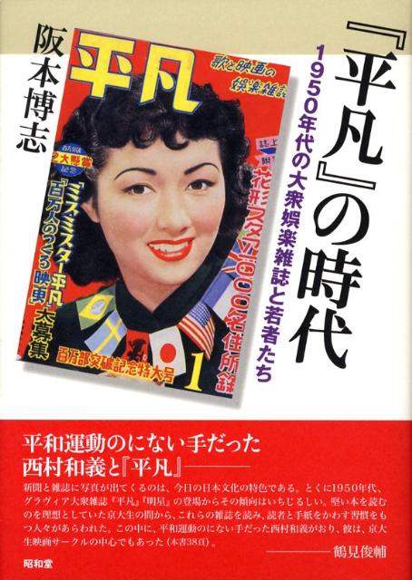 【中古】『平凡』の時代 1950年代の大衆娯楽雑誌と若者たち/昭和堂（京都）/阪本博志（単行本）