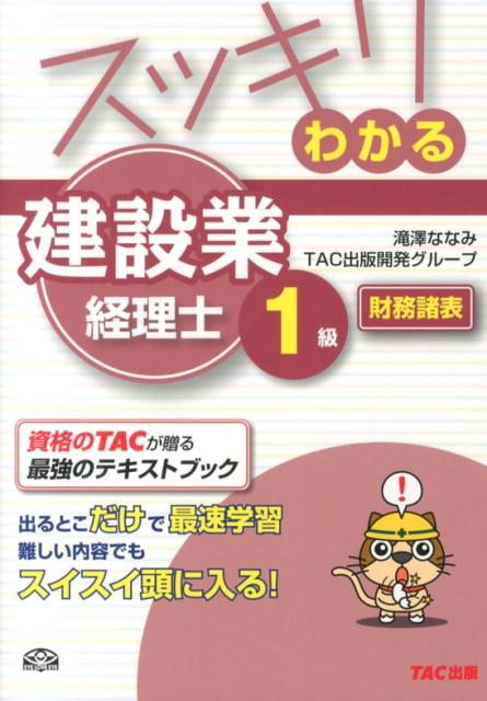 【中古】スッキリわかる建設業経理士1級 財務諸表/TAC/滝澤ななみ（単行本）