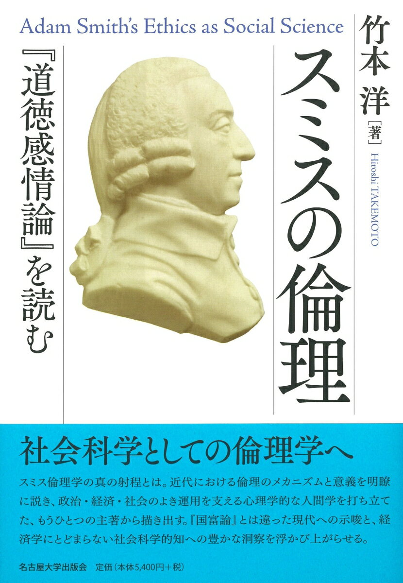 【中古】スミスの倫理 『道徳感情論』を読む/名古屋大学出版会/竹本洋（単行本）