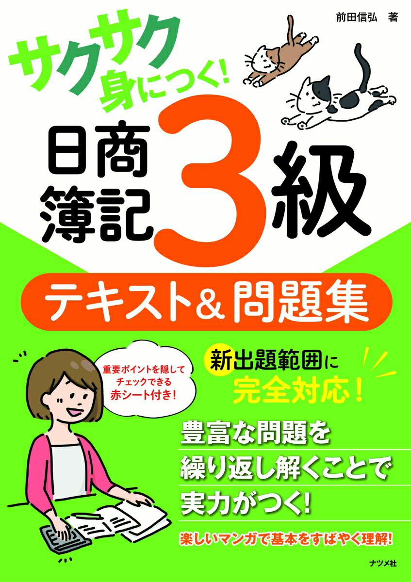【中古】サクサク身につく！日商簿記3級テキスト＆問題集/ナツメ社/前田信弘（単行本（ソフトカバー））