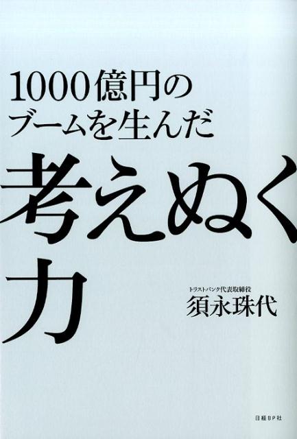 【中古】1000億円のブ-ムを生んだ考えぬく力/日経BP/須永珠代(単行本)