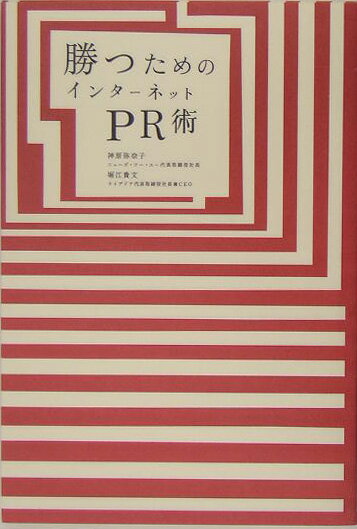 【中古】勝つためのインタ-ネットPR術/日経BP/神原弥奈子（単行本）
