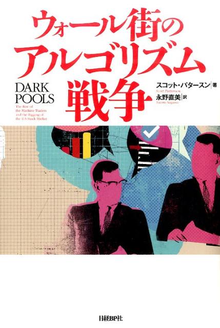 【中古】ウォ-ル街のアルゴリズム戦争/日経BP/スコット・パタ-スン（単行本）