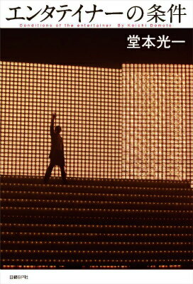 【中古】エンタテイナ-の条件 カバ-A/日経BP/堂本光一（単行本）