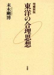【中古】東洋の合理思想 増補新版/法蔵館/末木剛博（単行本）