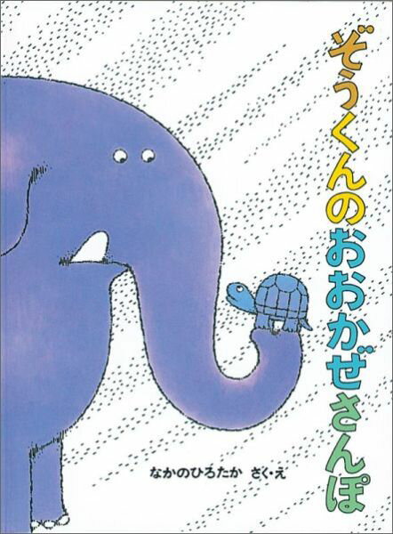楽天市場】ぞうくん さんぽ 中古の通販