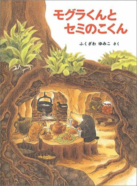 【中古】モグラくんとセミのこくん/福音館書店/ふくざわゆみこ（単行本）