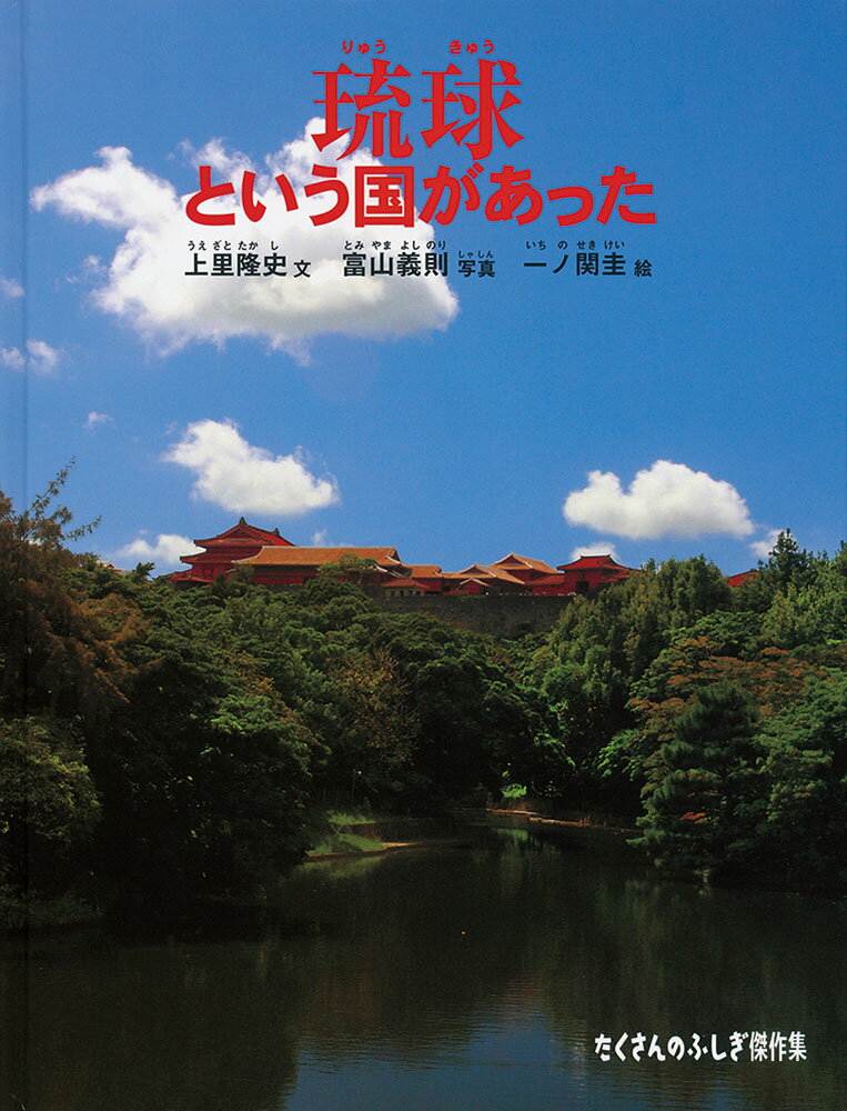 【中古】琉球という国があった/福音館書店/上里隆史（単行本）