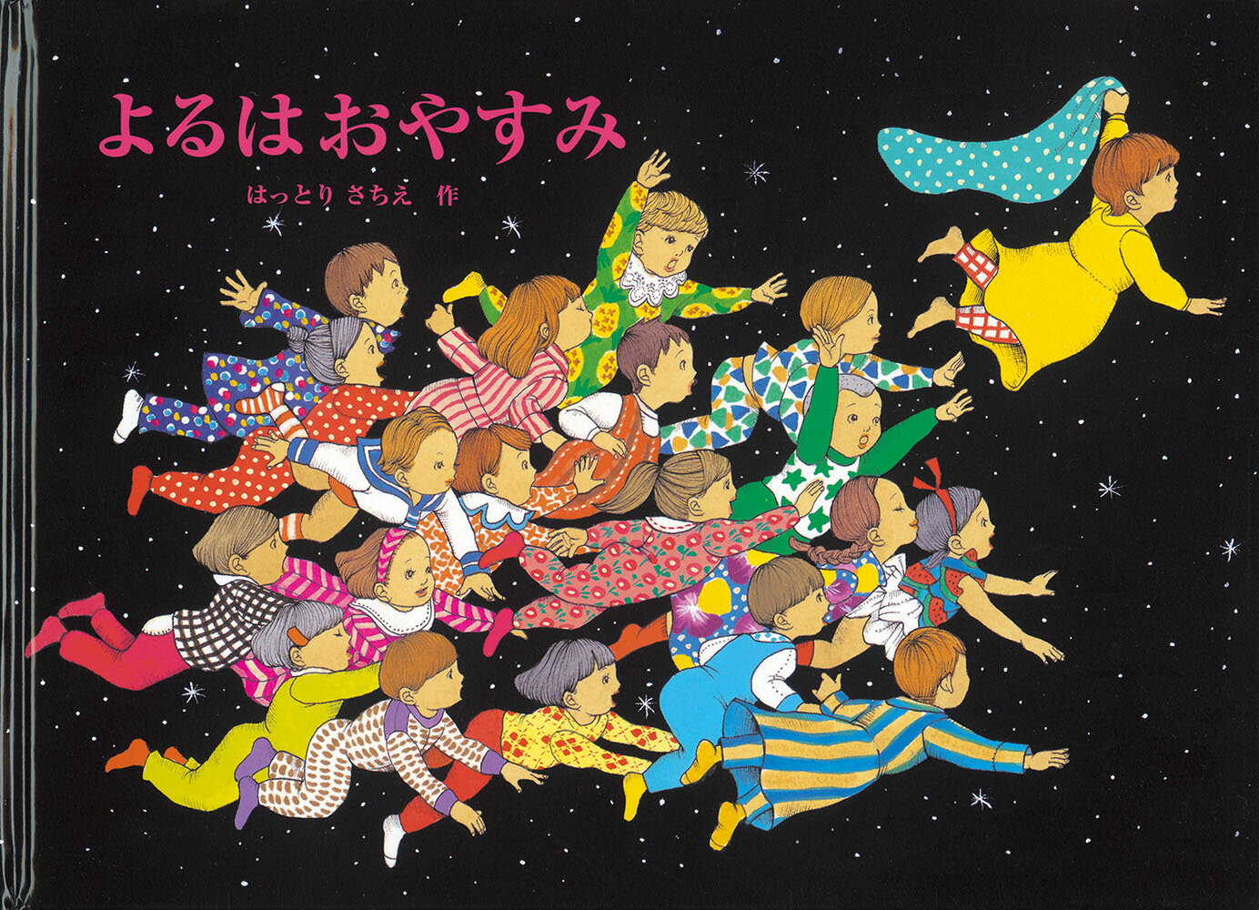 Other - 【中古】よるはおやすみ/福音館書店/はっとりさちえ（単行本）