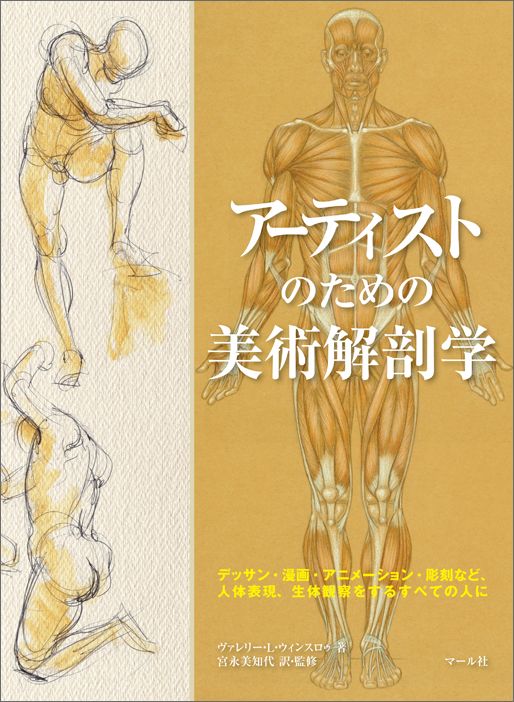 【中古】ア-ティストのための美術解剖学 デッサン・漫画・アニメ-ション・彫刻など、人体表現/マ-ル社/..