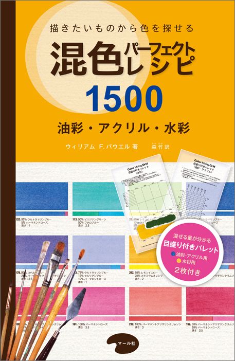 【中古】混色パ-フェクトレシピ1500 描きたいものから色を探せる/マ-ル社/ウィリアム・F．パウエル（単..