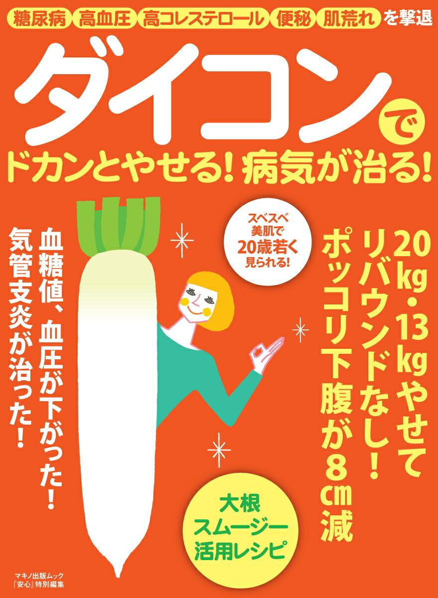 【中古】ダイコンでドカンとやせる！病気が治る！/マキノ出版（ムック）