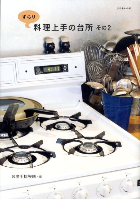 【中古】ずらり料理上手の台所 その2/マガジンハウス/お勝手探検隊（単行本（ソフトカバー））