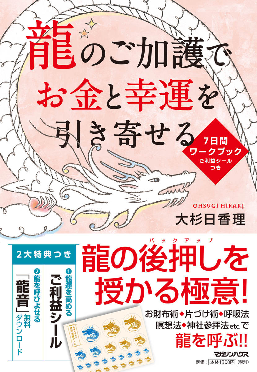【中古】龍のご加護でお金と幸運を引き寄せる 7日間ワークブック/マガジンハウス/大杉日香理（単行本（ソフトカバー））