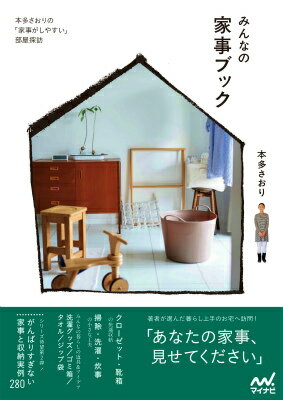 【中古】みんなの家事ブック 本多さおりの「家事がしやすい」部屋探訪/マイナビ出版/本多さおり（単行本（ソフトカバー））のサムネイル