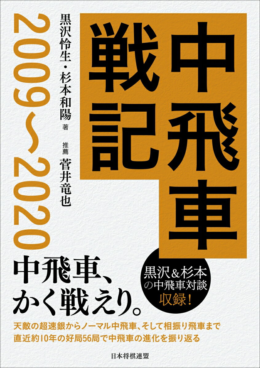 【中古】中飛車戦記2009〜2020/日本将棋連盟/黒沢怜生（単行本（ソフトカバー））