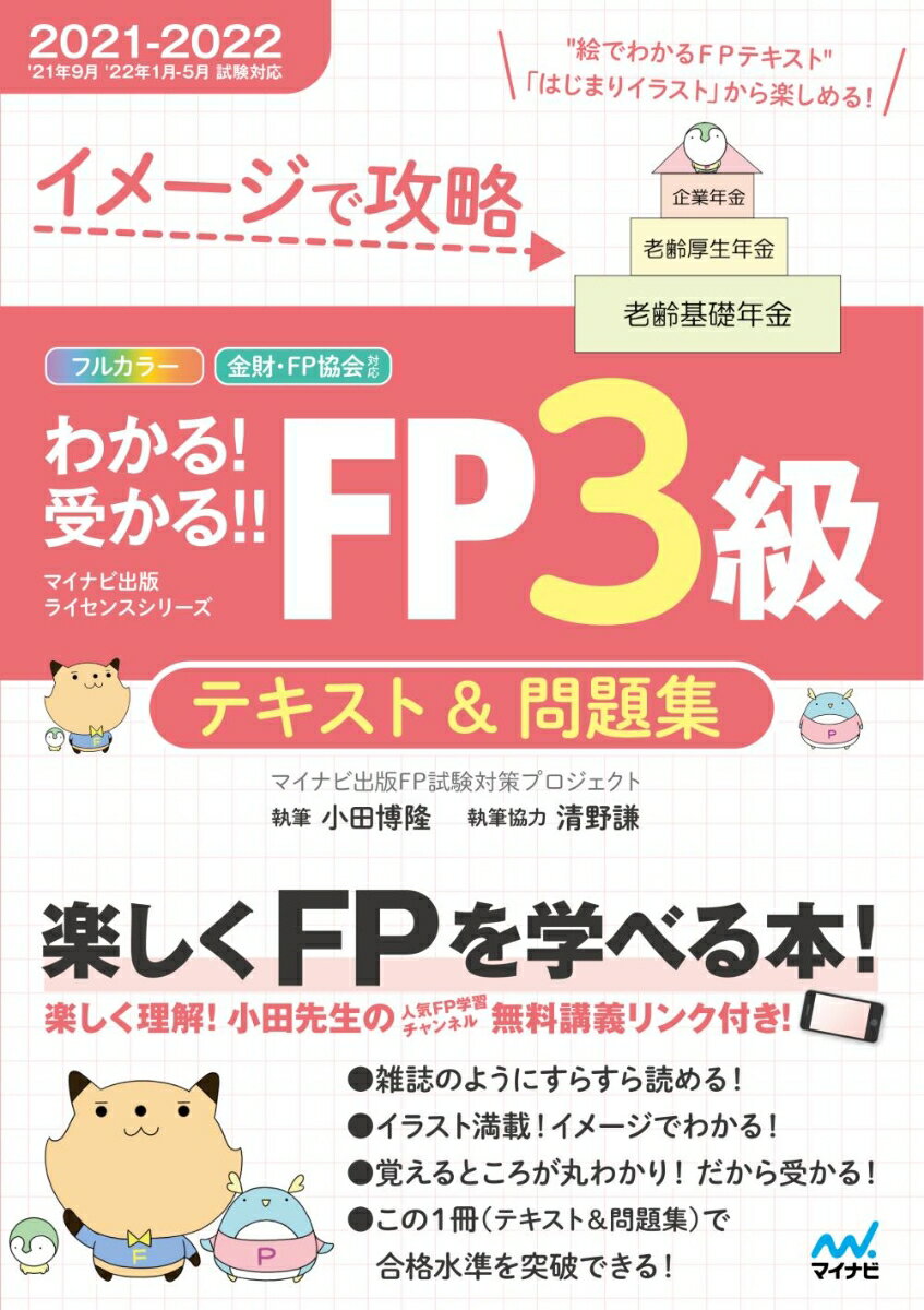 【中古】わかる！受かる！！FP3級テキスト＆問題集 イメージで攻略 2021-2022年版/マイナビ出版/マイナビ出版FP試験対策プロジェクト（単行本（ソフトカバー））