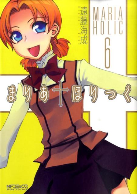 【中古】まりあ・ほりっく 6/メディアファクトリ-/遠藤海成（コミック）