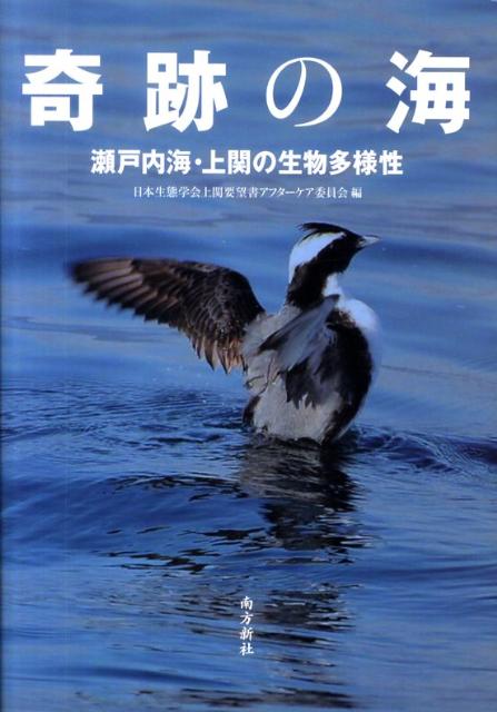 【中古】奇跡の海 瀬戸内海・上関の生物多様性/南方新社/日本生態学会（単行本（ソフトカバー））