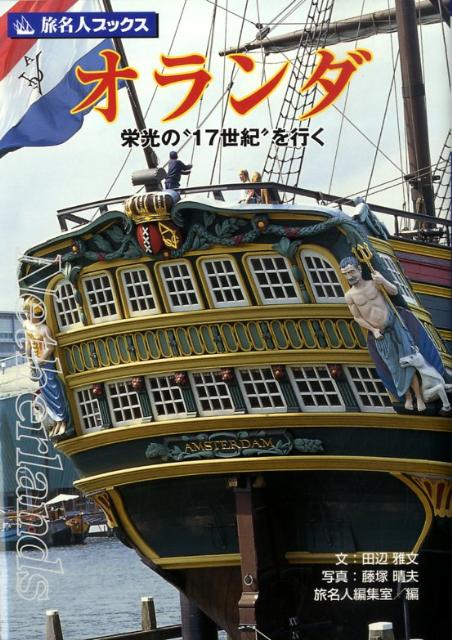 【中古】オランダ 栄光の“17世紀”を行く 第4版/日経BP企画/田辺雅文（単行本）