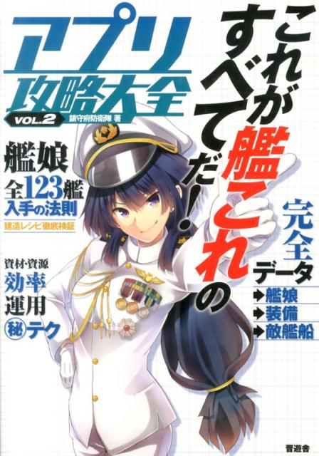 【中古】アプリ攻略大全 vol．2/晋遊舎/鎮守府防衛隊（単行本（ソフトカバー））