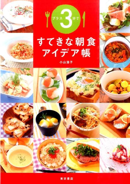 【中古】プラス3分ですてきな朝食アイデア帳/東京書店/小山浩子（単行本）