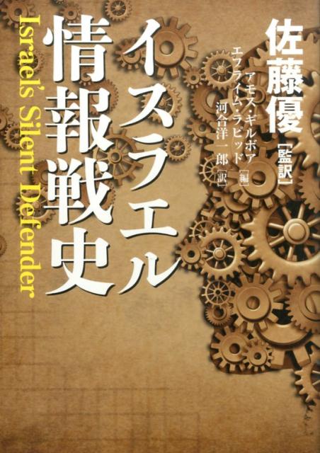【中古】イスラエル情報戦史/並木書房/アモス・ギルボア（単行本）(3)