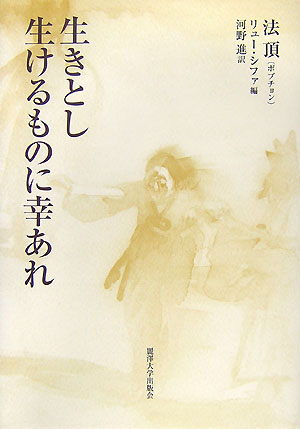 【中古】生きとし生けるものに幸あれ/麗澤大学出版会/法頂（単行本）