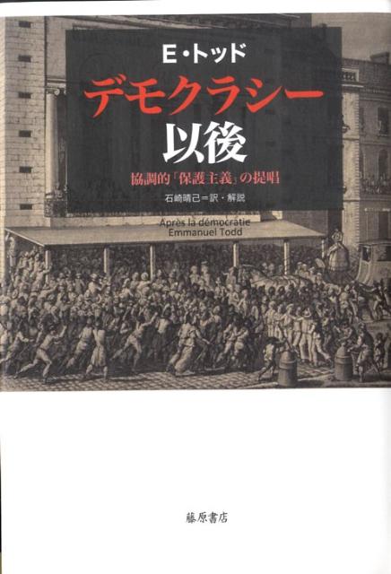 【中古】デモクラシ-以後 協調的「保護主義」の提唱/藤原書店/エマニュエル・トッド（単行本）
