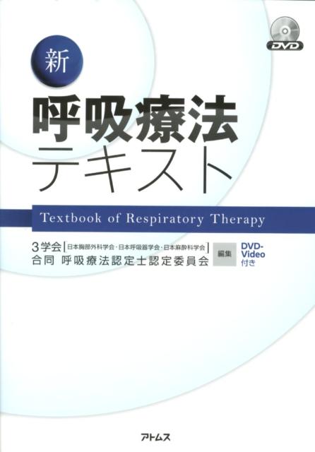 【中古】新呼吸療法テキスト/アトムス/日(単行本)