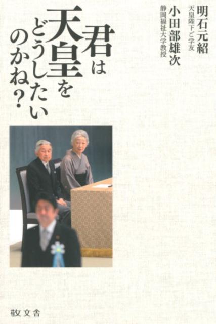 【中古】君は天皇をどうしたいのかね？/敬文舎/明石元紹（単行本）