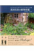 【中古】黒田兄弟の植物図鑑 ナチュラル＆シックガ-デンづくりに役立つ219種/エフジ-武蔵/黒田健太郎（大型本）