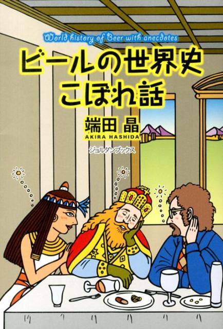 【中古】ビ-ルの世界史こぼれ話/ジョルダン（新宿区）/端田晶（単行本）