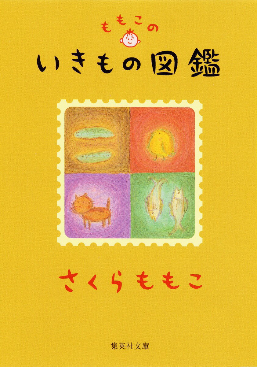 【中古】ももこのいきもの図鑑/集英社/さくらももこ（文庫）