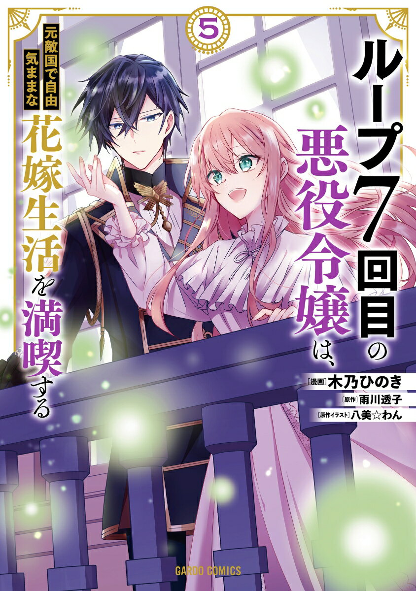 【中古】ループ7回目の悪役令嬢は、元敵国で自由気ままな花嫁生活を満喫する 5/オ-バ-ラップ/木乃ひのき（単行本）