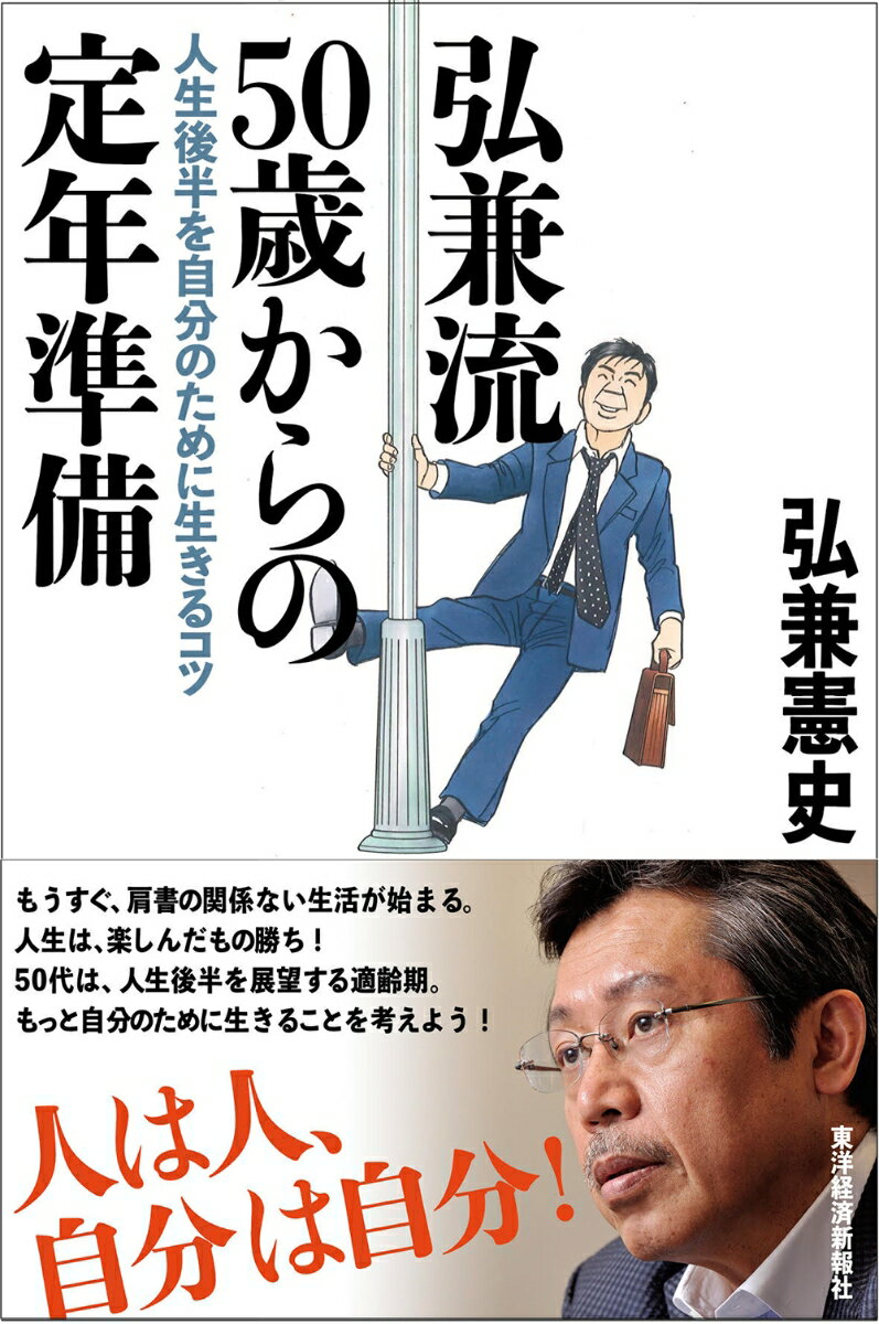 【中古】弘兼流50歳からの定年準備 人生後半を自分のために生きるコツ/東洋経済新報社/弘兼憲史（単行..
