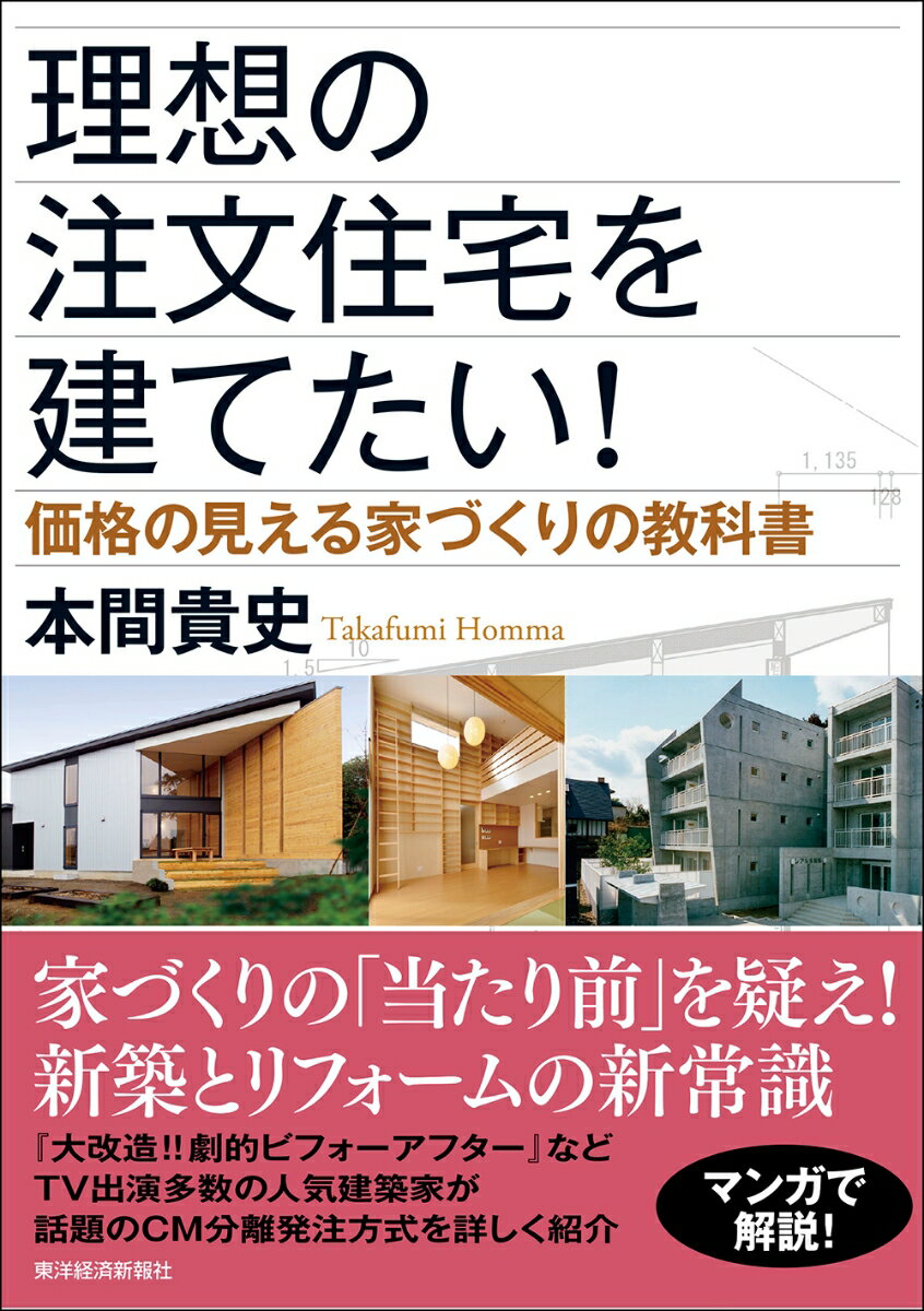 【中古】理想の注文住宅を建てたい！ 価格の見える家づくりの教科書/東洋経済新報社/本間貴史（単行本）