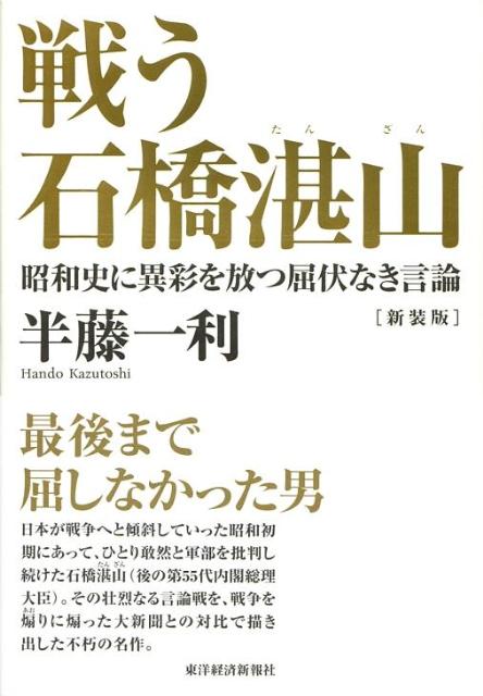 【中古】戦う石橋湛山 昭和史に異彩を放つ屈伏なき言論 新装版/東洋経済新報社/半藤一利（単行本）